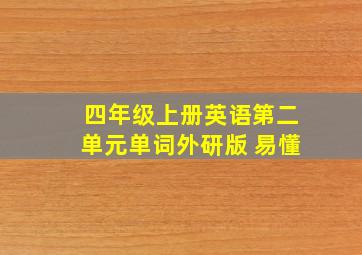 四年级上册英语第二单元单词外研版 易懂